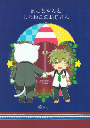 (Renai Shachuation) [96. (Kurokuma)] Mako-chan to Shironeko no Ojisan (Free!) cover