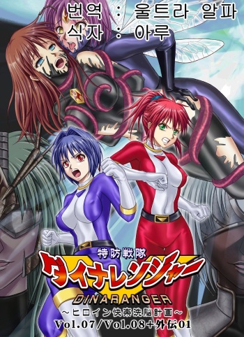 [Macxes] Dinaranger Vol. 7,8, 1 Special Edition (Korean) (Aru) cover