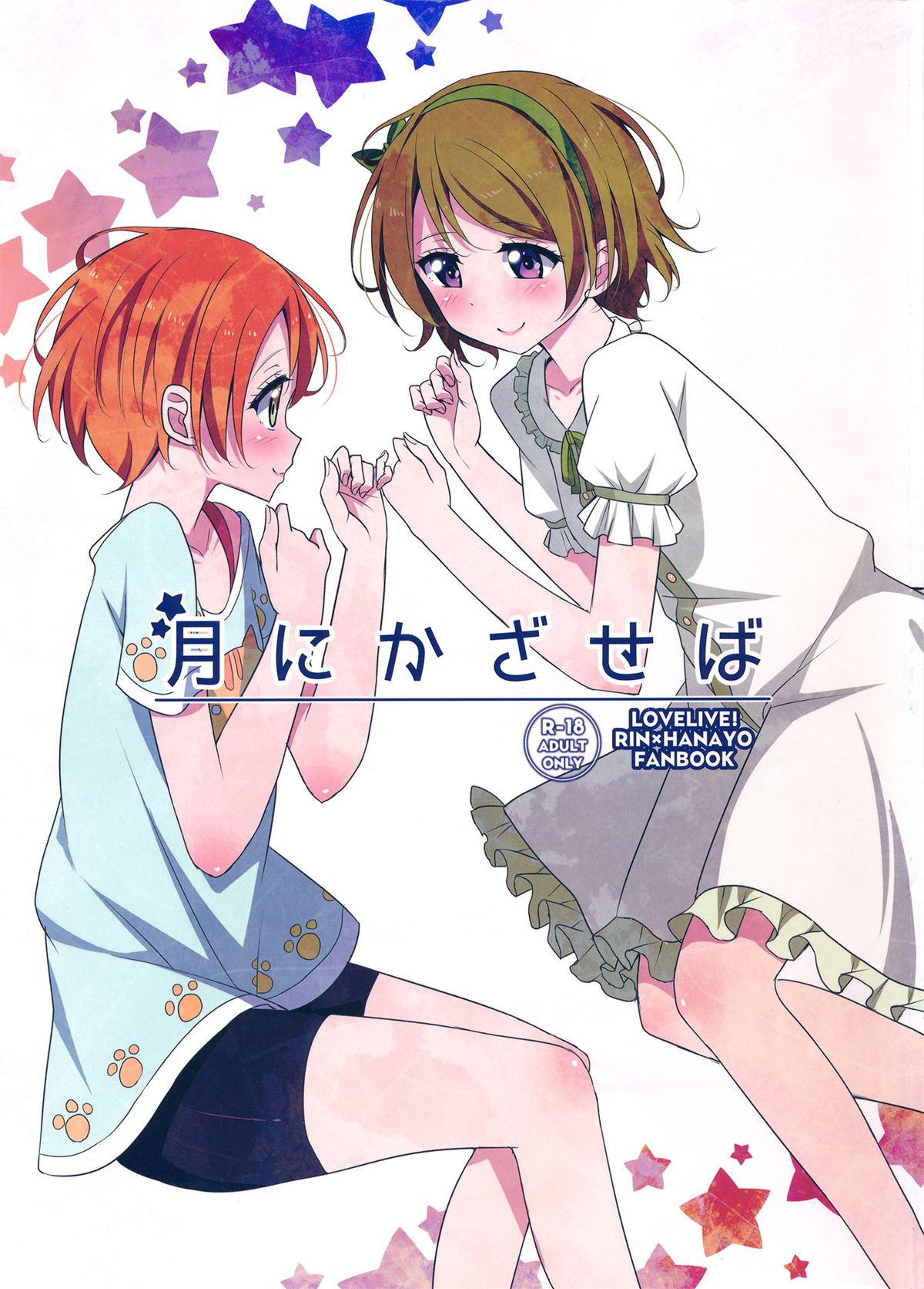Tsuki ni Kazaseba page 1 full