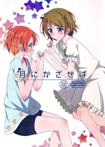 (C87) [Karoyaka Step (Fupe)] Tsuki ni Kazaseba (Love Live!) cover