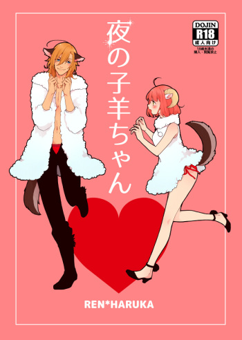 [toccata( Tetsuko] 夜の子羊ちゃん(Uta no Prince-sama)sample cover