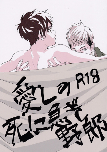 (Jiyuu no Kariudo) [kakuQ (Tsuru KAME)] Itoshi no Shiniisogi Yarou (Shingeki no Kyojin) [English] [Moy Moe Scanlations] cover