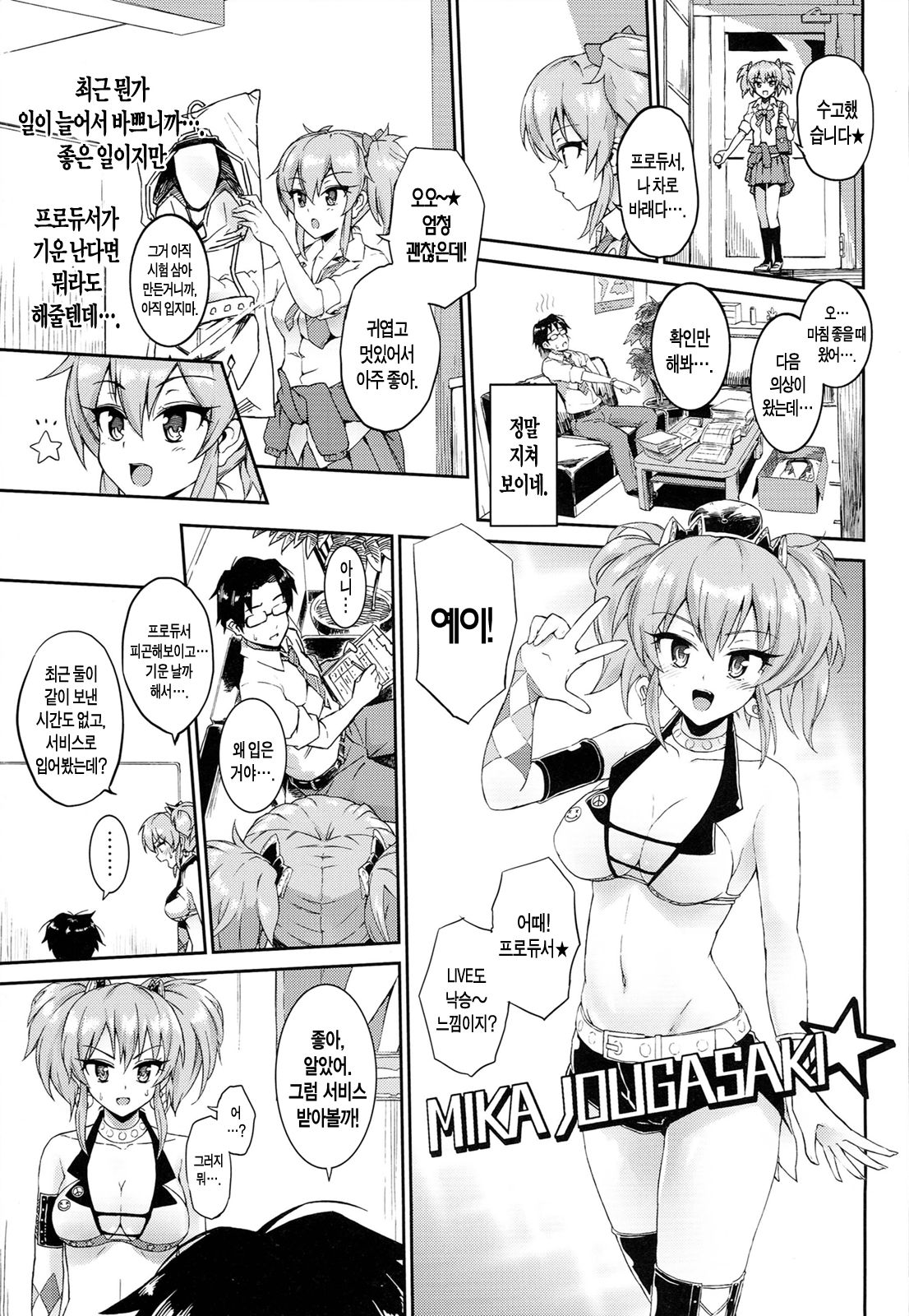 Nee,producer!! Watashi ga Genki ni Shite ageru☆ page 3 full