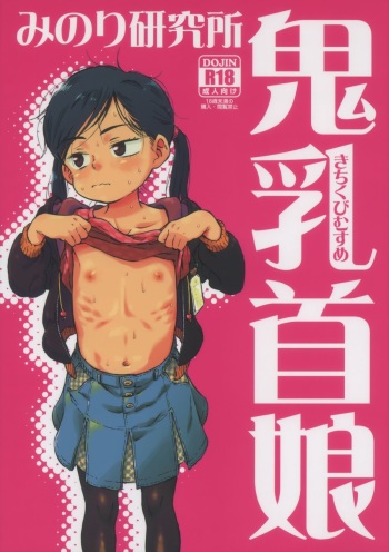 (C83) [Minori Kenkyuujo (Minori Kenshirou)] Kichikubi Musume cover