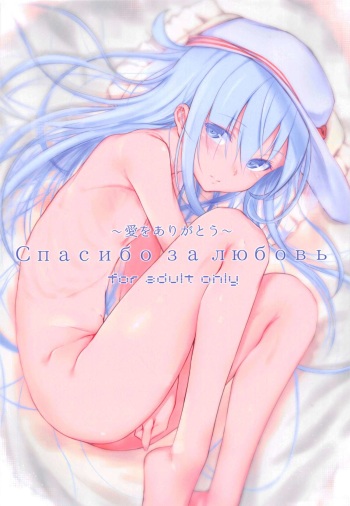 (C87) [HAMMER_HEAD (Makabe Gorou)] Спасибо за любовь ~Ai o Arigatou~ (Kantai Collection -KanColle-) cover
