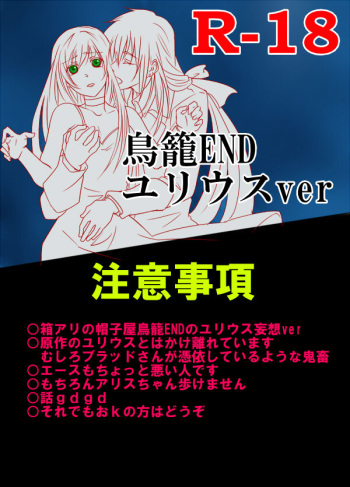 (R-18ver)鳥籠ENDユリウスver cover