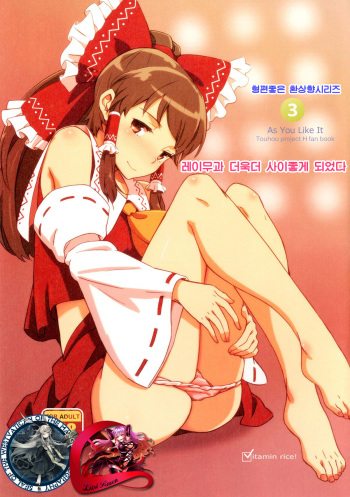 [Vitamin Gohan (Hasegawa Keita)] Reimu to Masumasu Nakayoku Natta. (Touhou Project) [Korean] [WestVatican] [Digital] cover