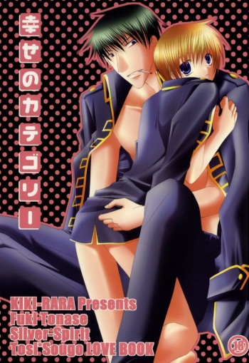 [Kiki-Rara (Tonase Fuki)] Shiawase no Category (Gintama) cover