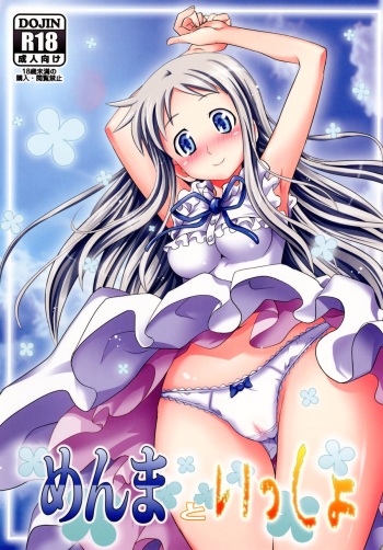 [Makino Eki (Makinosaka Shinichi)] Menma to Issho (Ano Hi Mita Hana no Namae wo Bokutachi wa Mada Shiranai) [Digital] cover