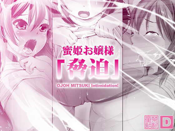 OJOH MITSUKI `Intimidation!' page 1 full