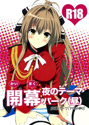 (C87) [EXTENDED PART (YOSHIKI)] Kaimaku Yoru no Theme Park (Hiru) (Amagi Brilliant Park) cover