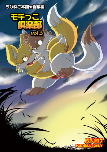 [Chibineco Honpo (Various)] Mochikko Club vol. 3 [Digital] cover