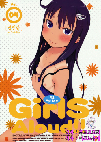 (C85) [Arekusa Thunder (Arekusa Mahone)] GirlS Aloud!! Vol. 04 [Korean] [후코코모리] cover