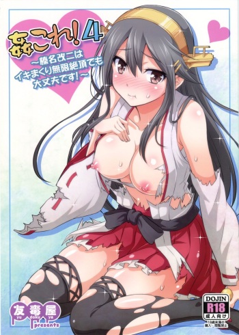 (C86) [Yudokuya (Tomokichi)] KanColle! 4 ~Haruna Kai Ni wa Ikimakuri Mugen Zecchou demo Daijoubu desu!~ (Kantai Collection -KanColle-) cover