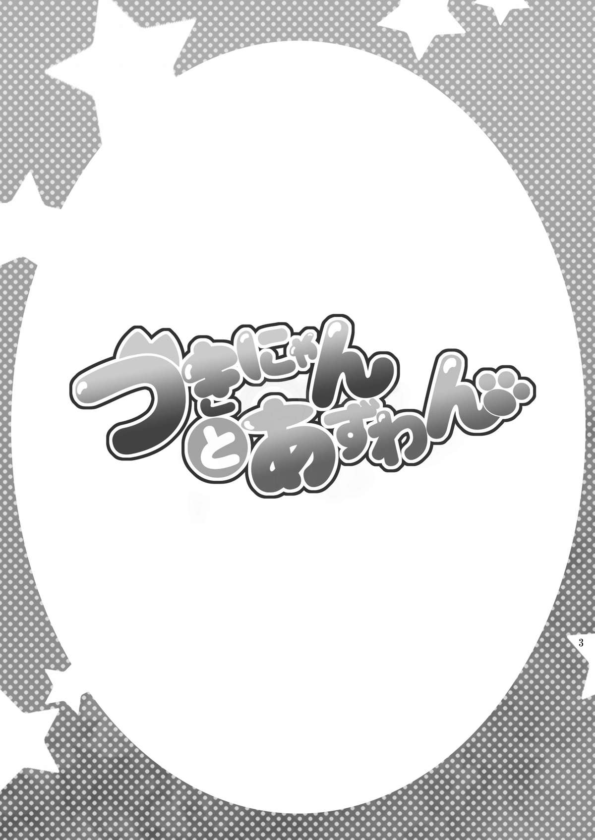 Tsuki-nyan to Azu-wan page 2 full