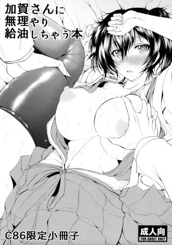 (C86) [Deastim (Unadon)] Kagasan ni Muriyari Kyuuyu shichau Hon (Kantai Collection) cover
