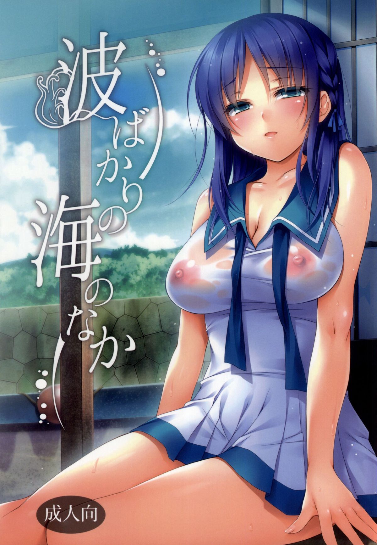 Nami Bakari no Umi no Naka page 1 full