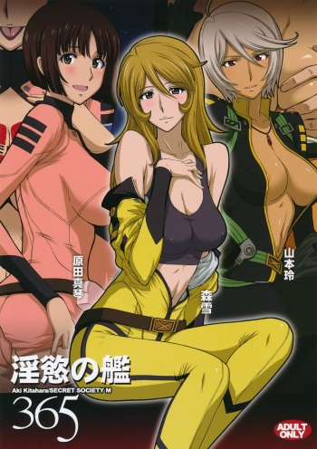 (C84) [Secret Society M (Kitahara Aki)] Inyoku no Kan 365 | Lust Battleship 365 (Space Battleship Yamato 2199) [English] {doujin-moe.us} cover