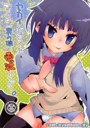 (Futaket 6) [Kabuttari Kaburanakattari (Seihoukei)] Sekai ga Dou toka Icchau Otokonoko wa Denpa Kawaii. [English] [Mysterymeat3] cover