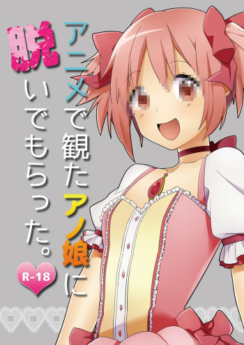 [Shirasugayu (Asakura Nao)] Anime de Mita Anoko ni Nuide Moratta (Puella Magi Madoka Magica) [Digital] cover