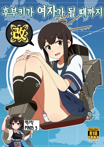 (C86) [Sandai Yokkyuu (Nanakura Nanane)] Fubuki-chan ga Onna ni Naru Made Kai | 후부키가 여자가 될 때가지 (Kantai Collection -KanColle-) [Korean] [PIROS 3] cover