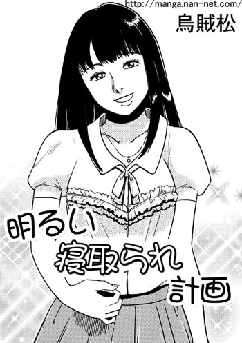 [Ikamatsu] Akarui Netorare Keikaku cover
