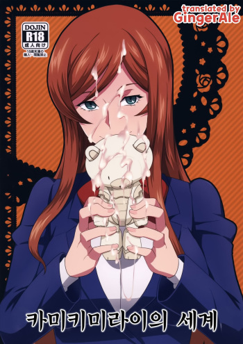 (C87) [Poppenheim (Kamisyakujii Yubeshi)] Kamiki Mirai no Sekai (Gundam Build Fighters Try) [Korean] [GingerAle] cover