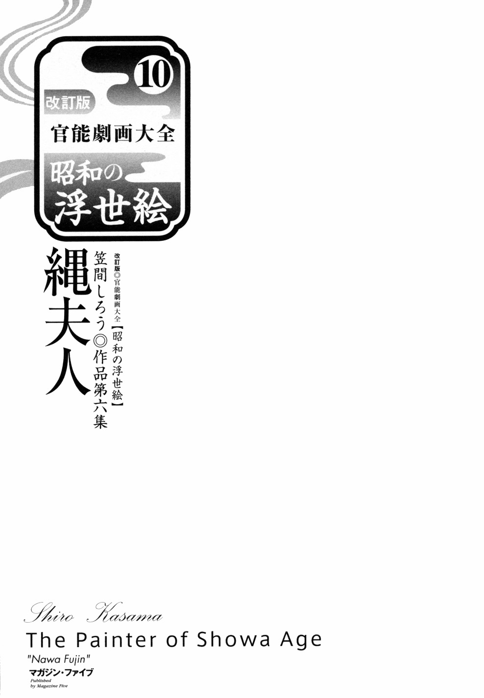 Kasama Shirou Sakuhin Vol. 6 Nawa Fujin page 8 full
