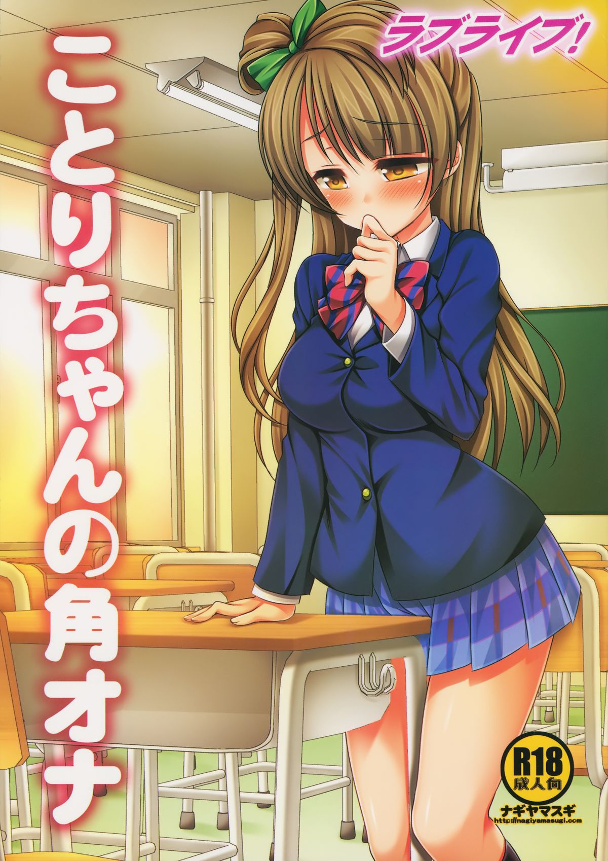 Love Live! Kotori-chan no KadoOna page 1 full