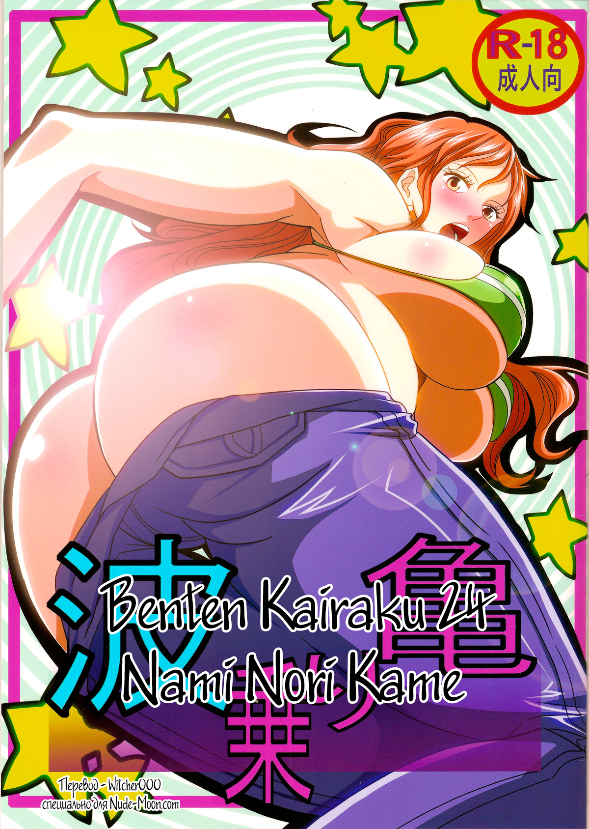 Benten Kairaku 24 Nami Nori Kame page 1 full