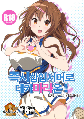 (SC62) [EXTENDED PART (YOSHIKI)] Soku Habo Summer de Dekamaraon! (Chuunibyou demo Koi ga Shitai!) [Korean] [Team Dog Drip] cover