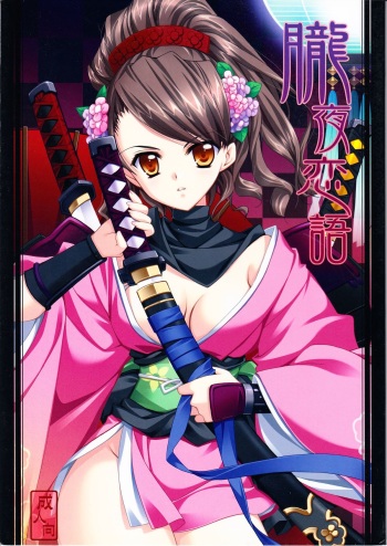 (C76) [Hyouketsu Mikan (Hasegawa Yukino)] Oboroyo Koigatari (Oboro Muramasa) cover