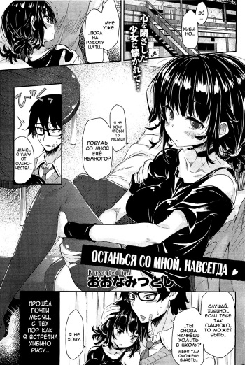 [Oona Mitsutoshi] Zutto Watashi no Soba ni Ite | OCTAHЬCЯ CO MHOЙ. HABCEГДA (COMIC HOTMiLK 2012-06) [Russian] {Nightwarden13} cover
