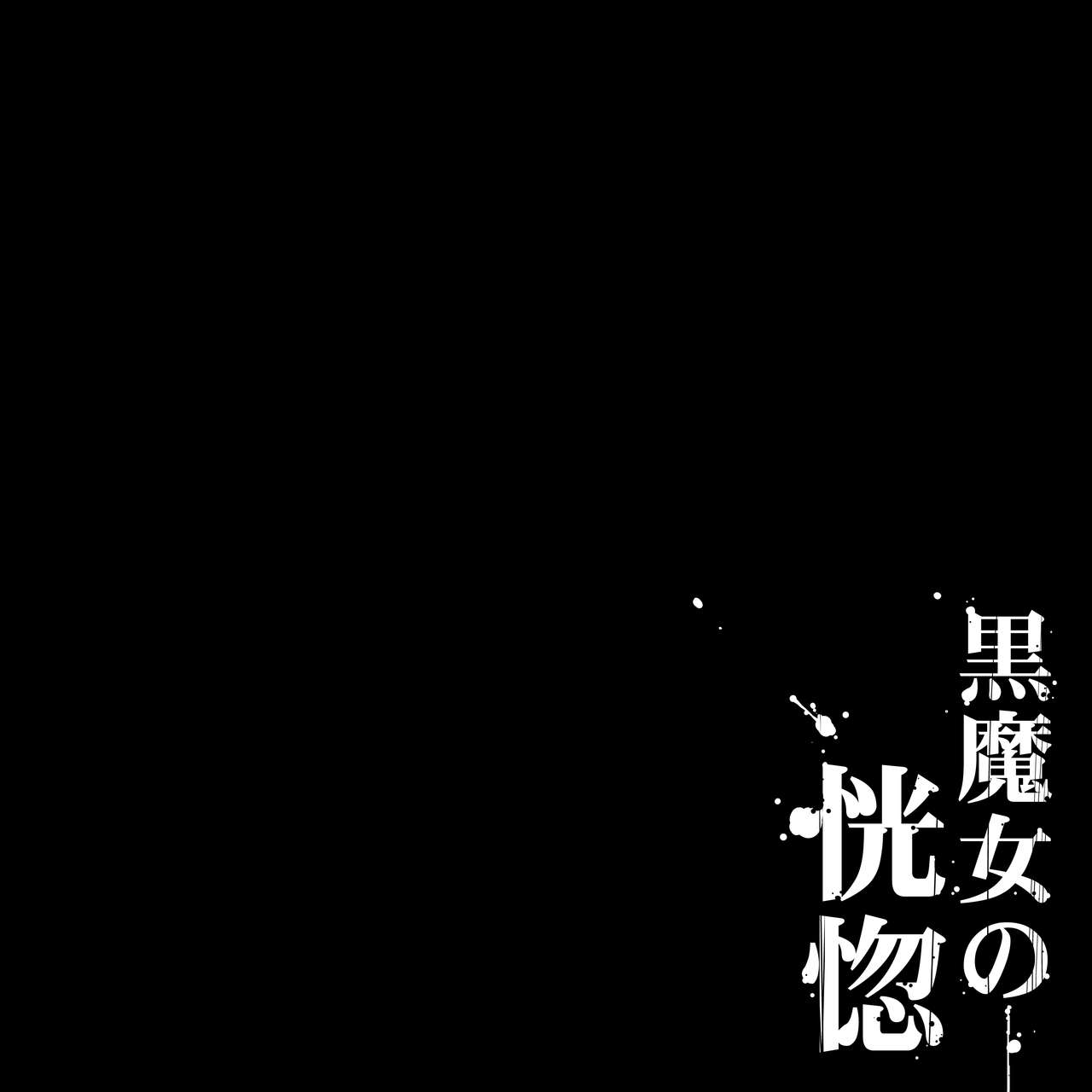 Kuromajo no Koukotsu page 1 full
