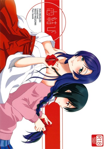 (C87) [Fireworks (Syutaro)] Koi-Musubi (Love Live!) [English] {/u/ scanlations} cover