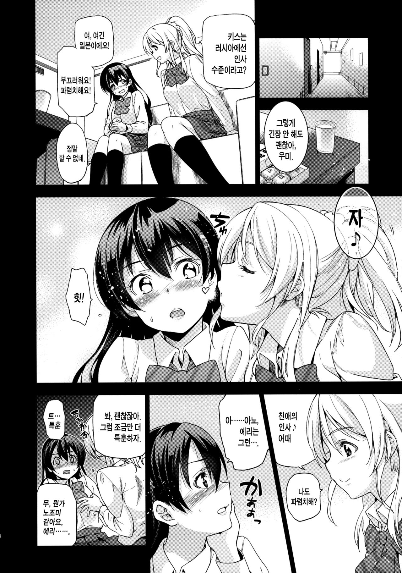 EriChika, Ouchi ni Kaesanai. page 5 full
