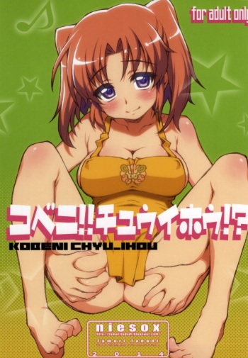 (SC64) [niesox (Tamori Tadaji)] Kobeni!! Chyu_Ihou!? (Mikakunin de Shinkoukei) cover