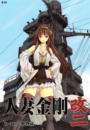 (C86) [Waku Waku Doubutsuen (Tennouji Kitsune)] Hitozuma Kongou KaiNi (Kantai Collection -KanColle-) cover