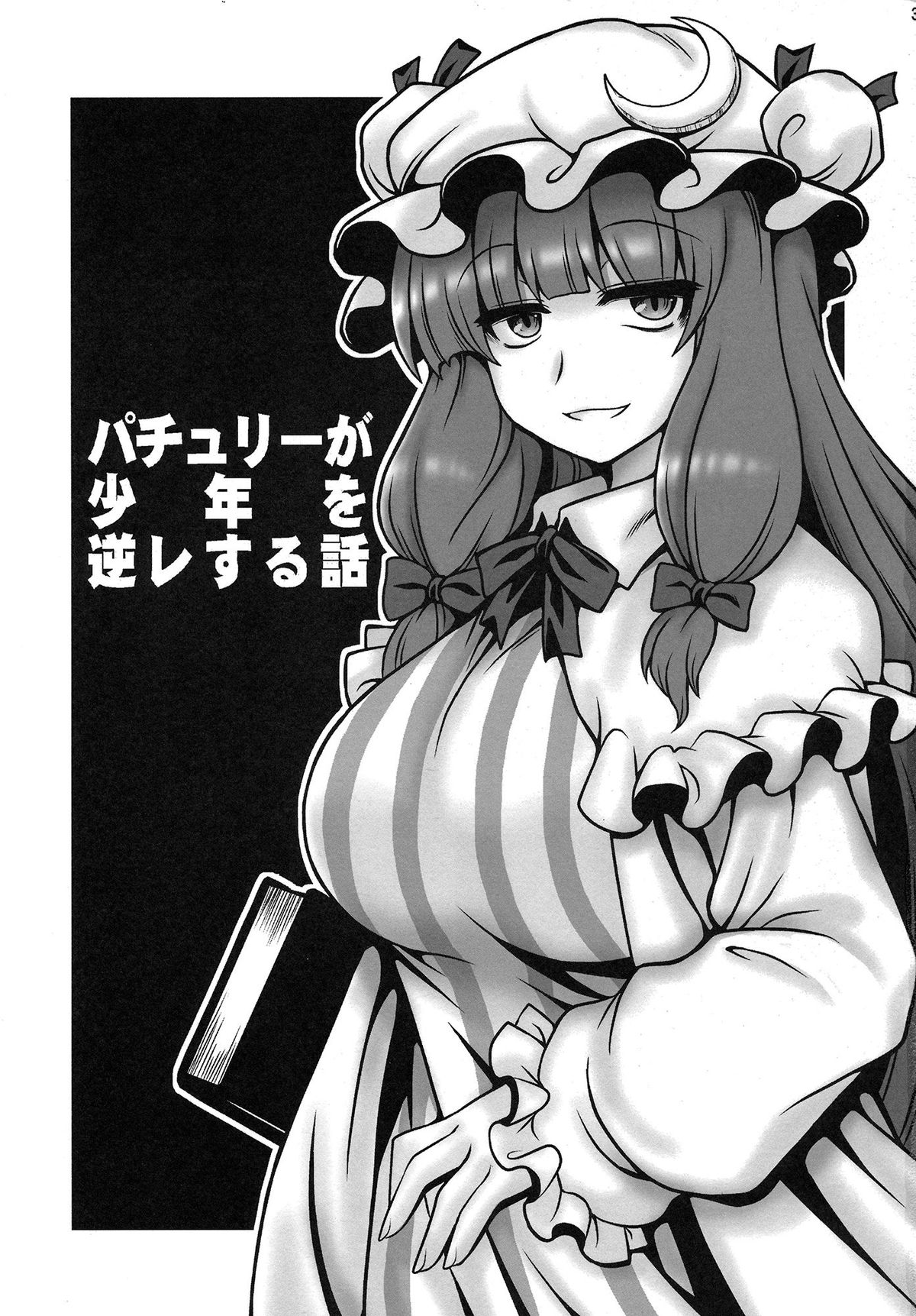 Patchouli ga Shounen o Gyaku Re suru Hanashi page 3 full