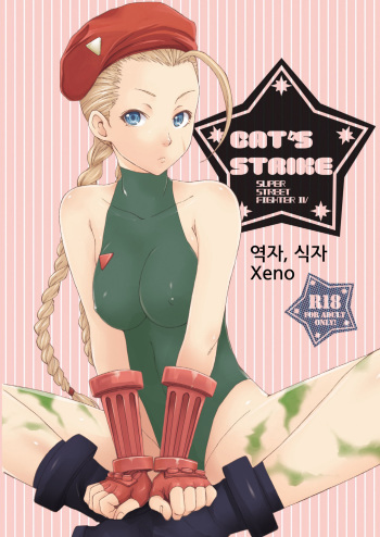 [Gyotaku (Coelacanth)] CAT'S STRIKE (Street Fighter) [Korean] [Xeno] [Digital] cover