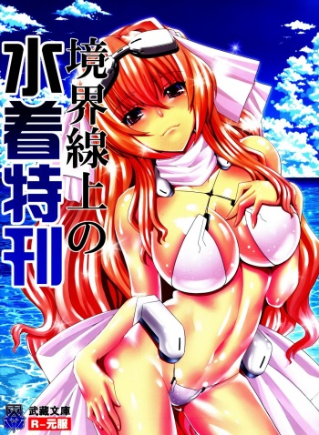[Kazan no You] Kyoukai Senjou no Mizugi Tokukan (Kyoukai Senjou no Horizon) cover