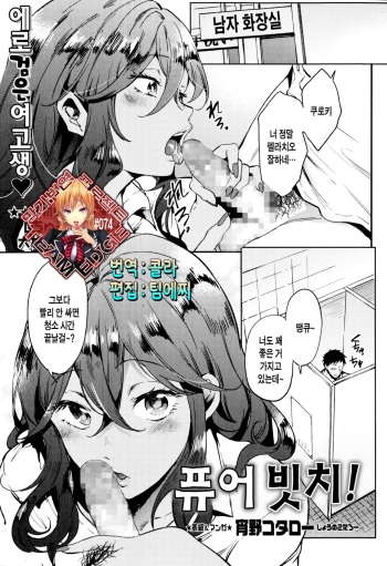[Shono Kotaro] Pure Bitch! (Comic MASYO 2014-10) [Korean] [Team Edge] cover