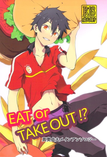 (SUPERKansai19) [Taiku Yamori (Tamahiro)] EAT or TAKE OUT !? (Hataraku Maou-sama!) cover