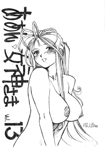 (C77) [Marukiri Plan (Kiryuu Reia)] Aan Megami-sama Vol.13 (Oh My Goddess!) cover