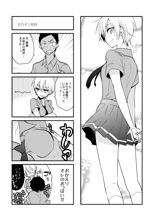 オトコ時々おんなのこ2 page 4 full