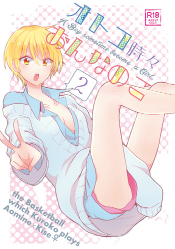 [  蝶丸 ( なさゆき)] オトコ時々おんなのこ2(Kuroko no Basuke) [Sample] cover