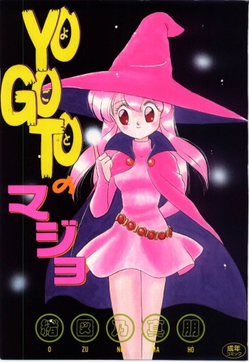 [Ozuno Mahou] YOGOTO no Majo cover