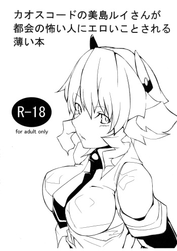 (C81) [Kurogane Cage (TEcKei)] Chaos Code no Mishima Rui-san ga Tokai no kowai Hito ni Eroikoto sareru Usui Hon (Chaos Code) cover