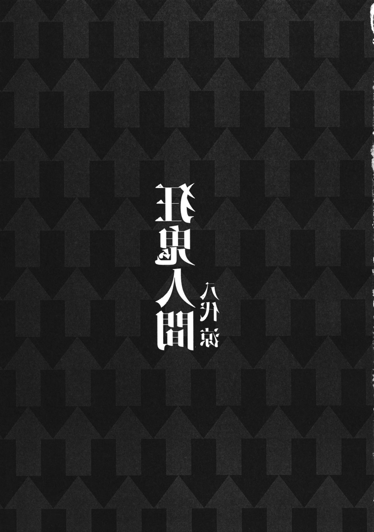 Kyouki Ningen page 4 full