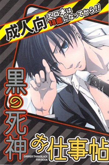 (C76) [sky (ai)] kuro no sinigami osigototyou (DARKER THAN BLACK) cover